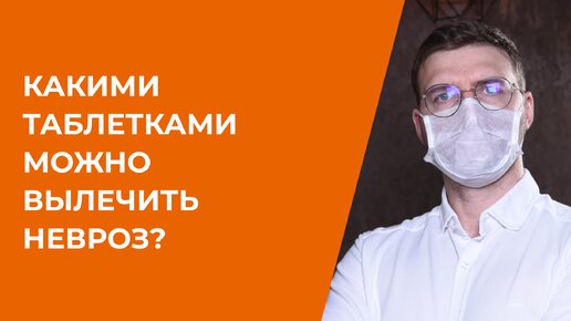 Descargar video: Какими таблетками можно вылечить невроз?