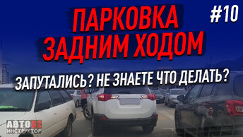 Запутались при парковке задним ходом и не знаете, что делать?