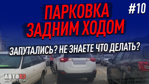 Запутались при парковке задним ходом и не знаете, что делать? | Сергей ...