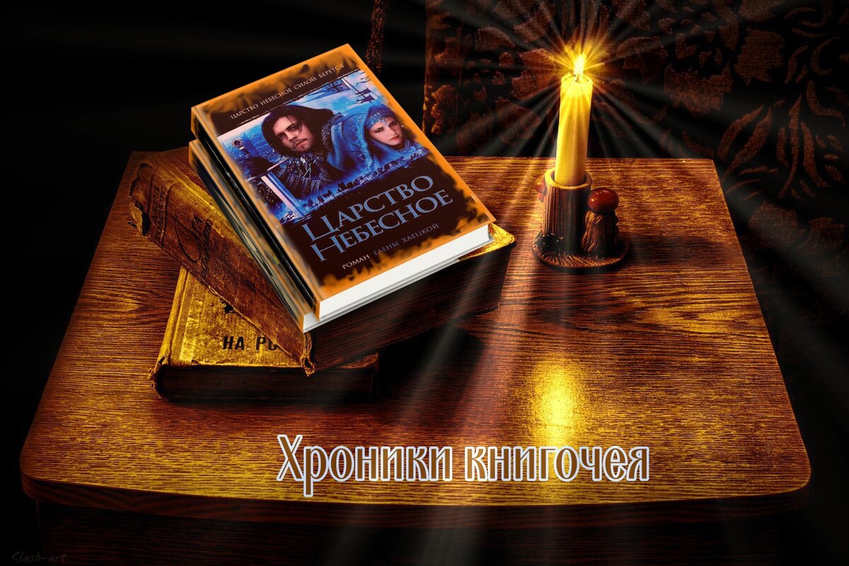  Елена Хаецкая "Царство Небесное"