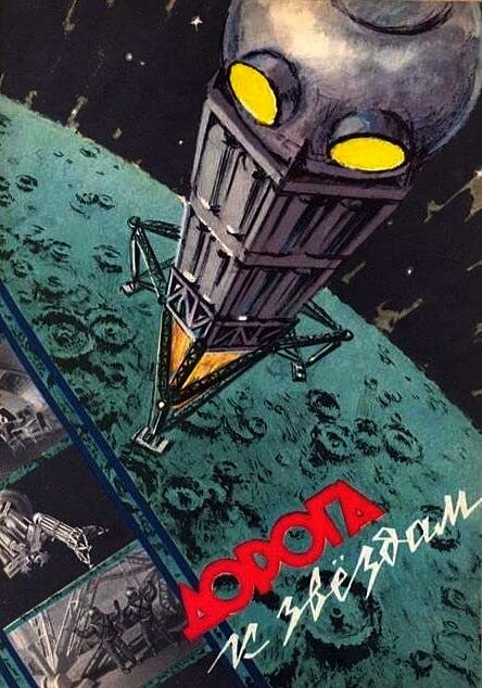 Плакат фильма "Дорога к звёздам"