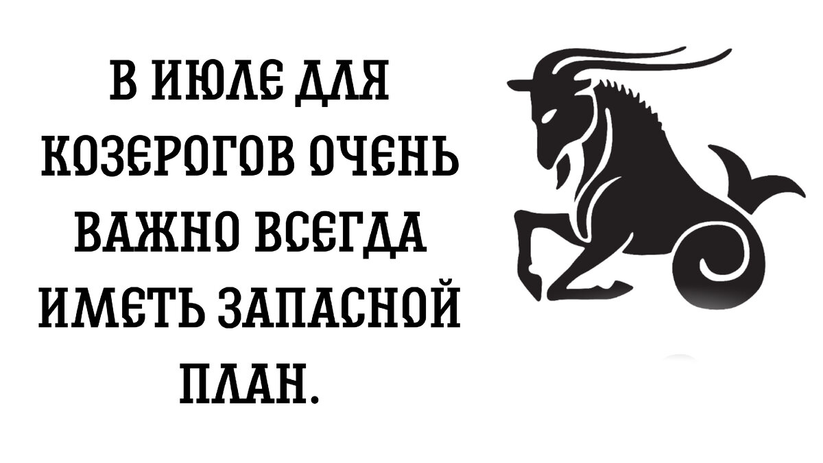 Что ждет козерога в июле 2024. Козерог февраль 2024. Противостояние двух Козерогов. 7 Причин любить козерога.