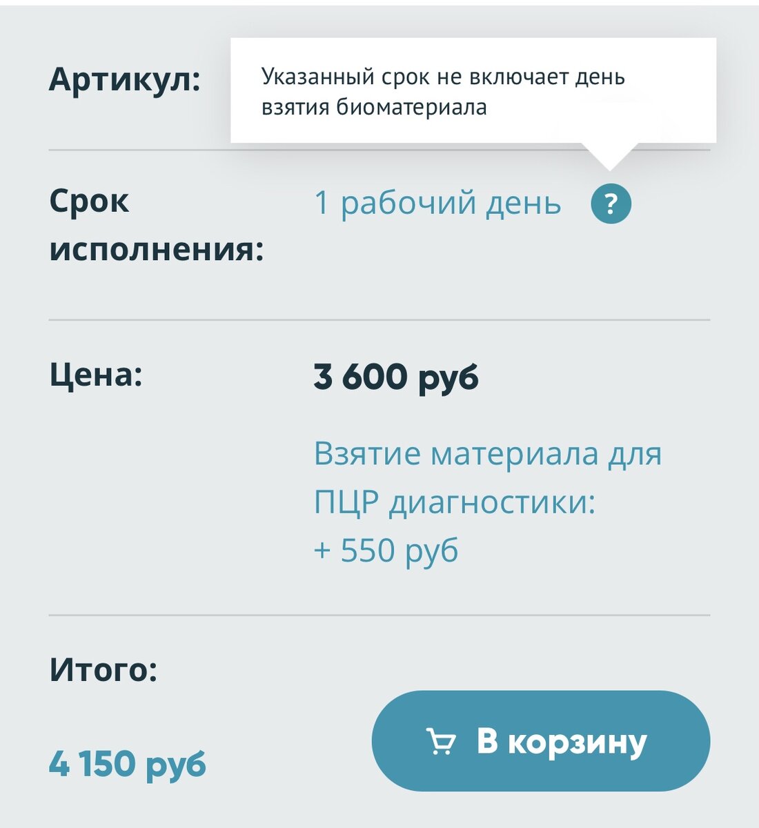 Вот так незатейливо цены "превращаются" из стандартных 2400 рублей за тест - в 4150 рублей