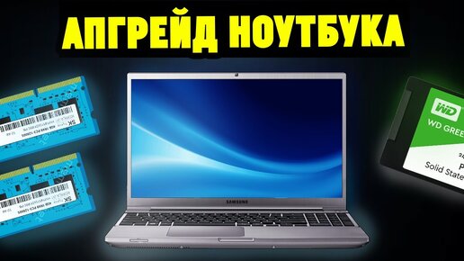 АПГРЕЙД старого ноутбука. Ускоряем скорость работы в 2 раза! | Ramtech ...