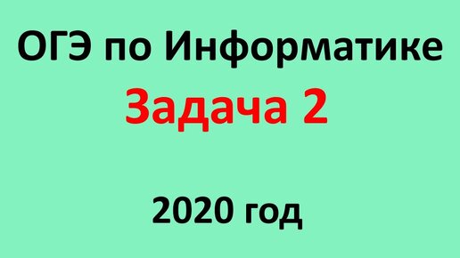 Ответы информатика 2020