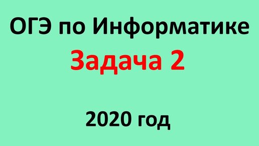 ОГЭ Информатика 2020 ФИПИ  Задача 2