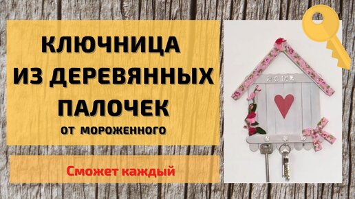 Что такое деревянные ключницы?