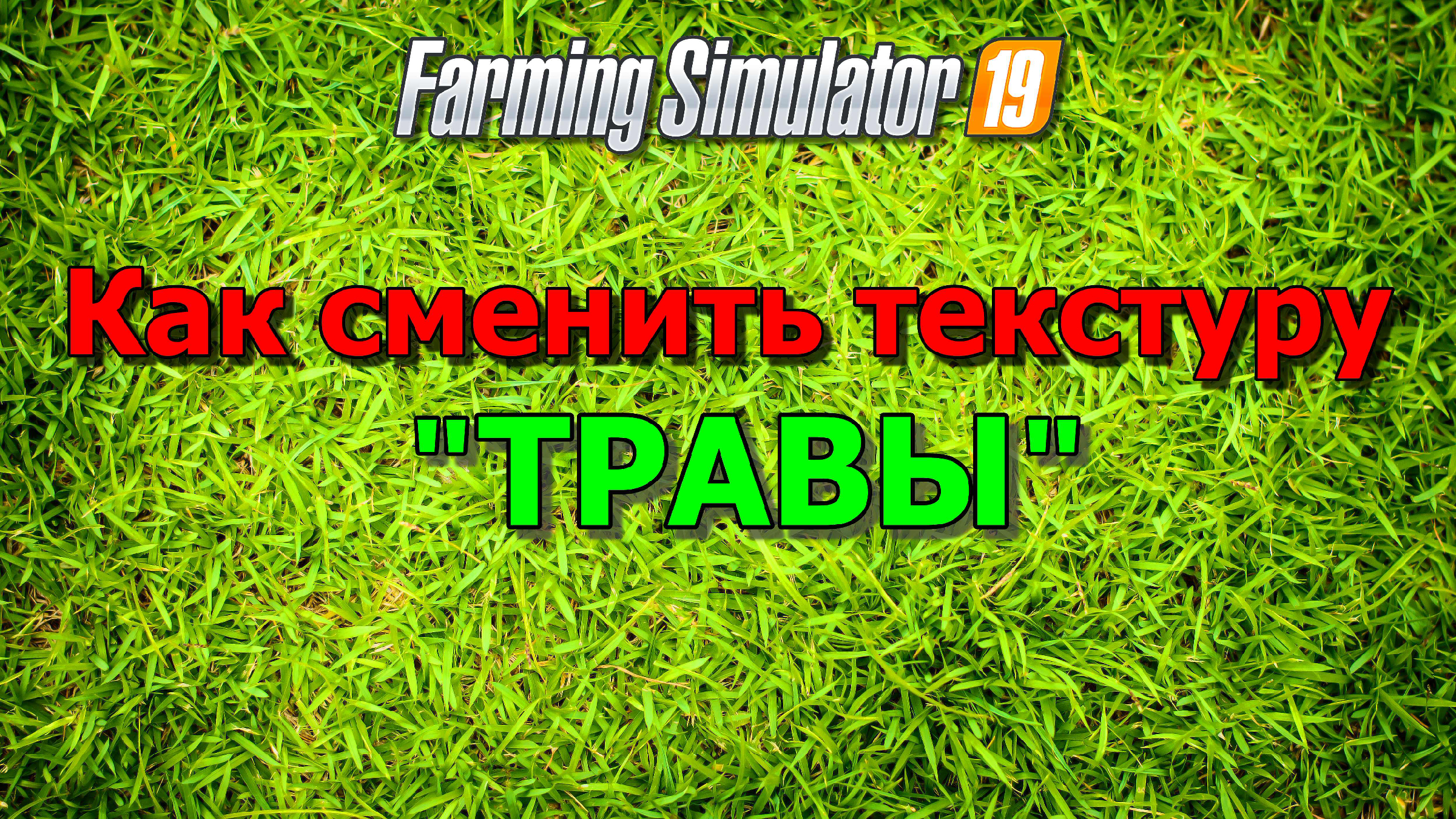 Как заменить текстуру травы в игре Farming simulator 2019 ???