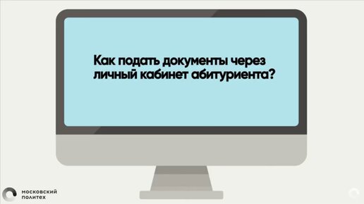 Как подать документы через личный кабинет абитуриента?