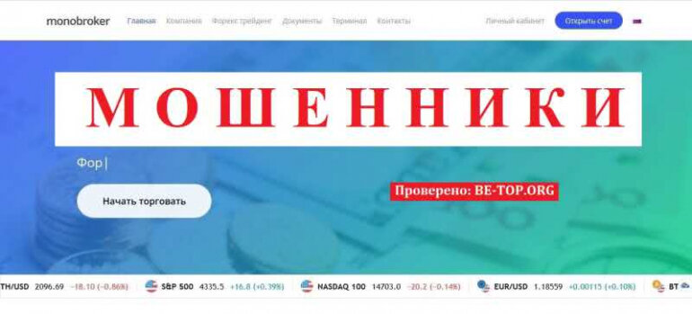 Monobroker КИДАЛОВО ОТ БРОКЕРА, суд не поможет