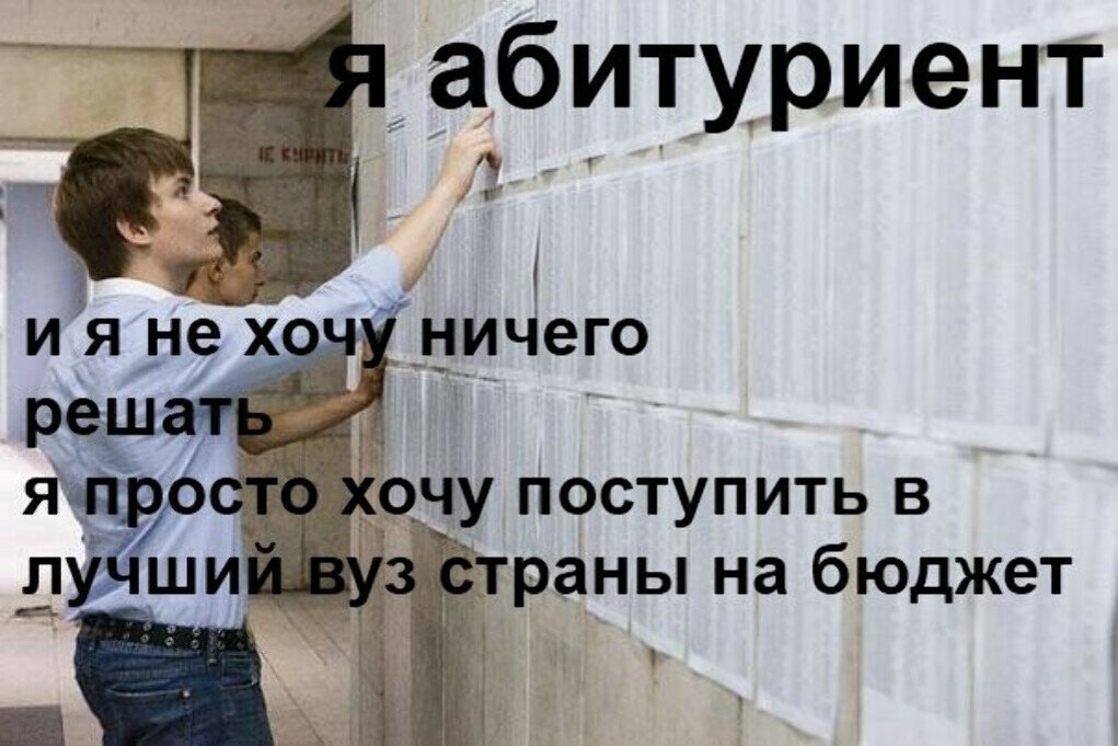 Не поступил в вуз. Абитуриент прикол. Поступить на бюджет. Поступления в бюджет. Шутки про поступление в вуз.