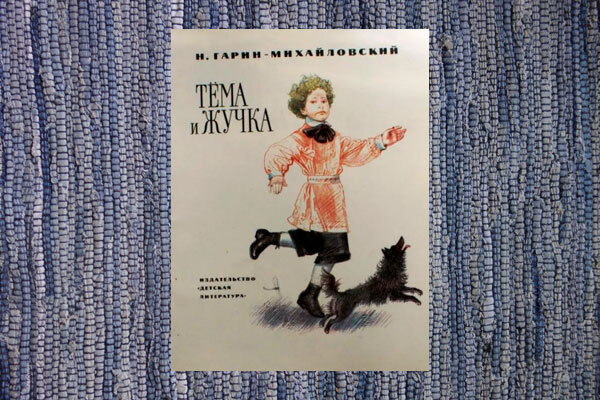 Тема и Жучка