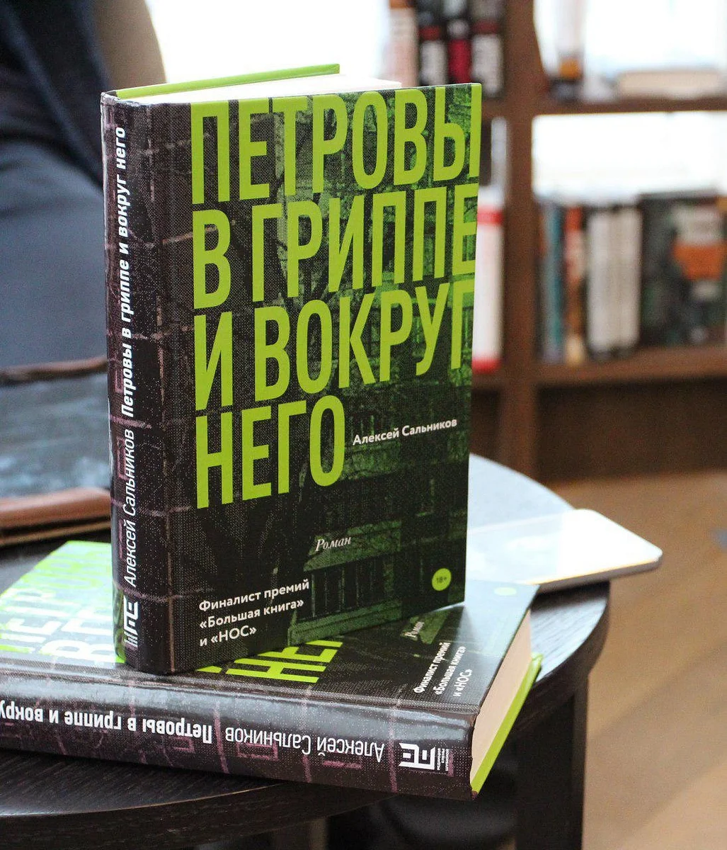 Книга петровы грипп. Сальников Петровы в гриппе и вокруг него.