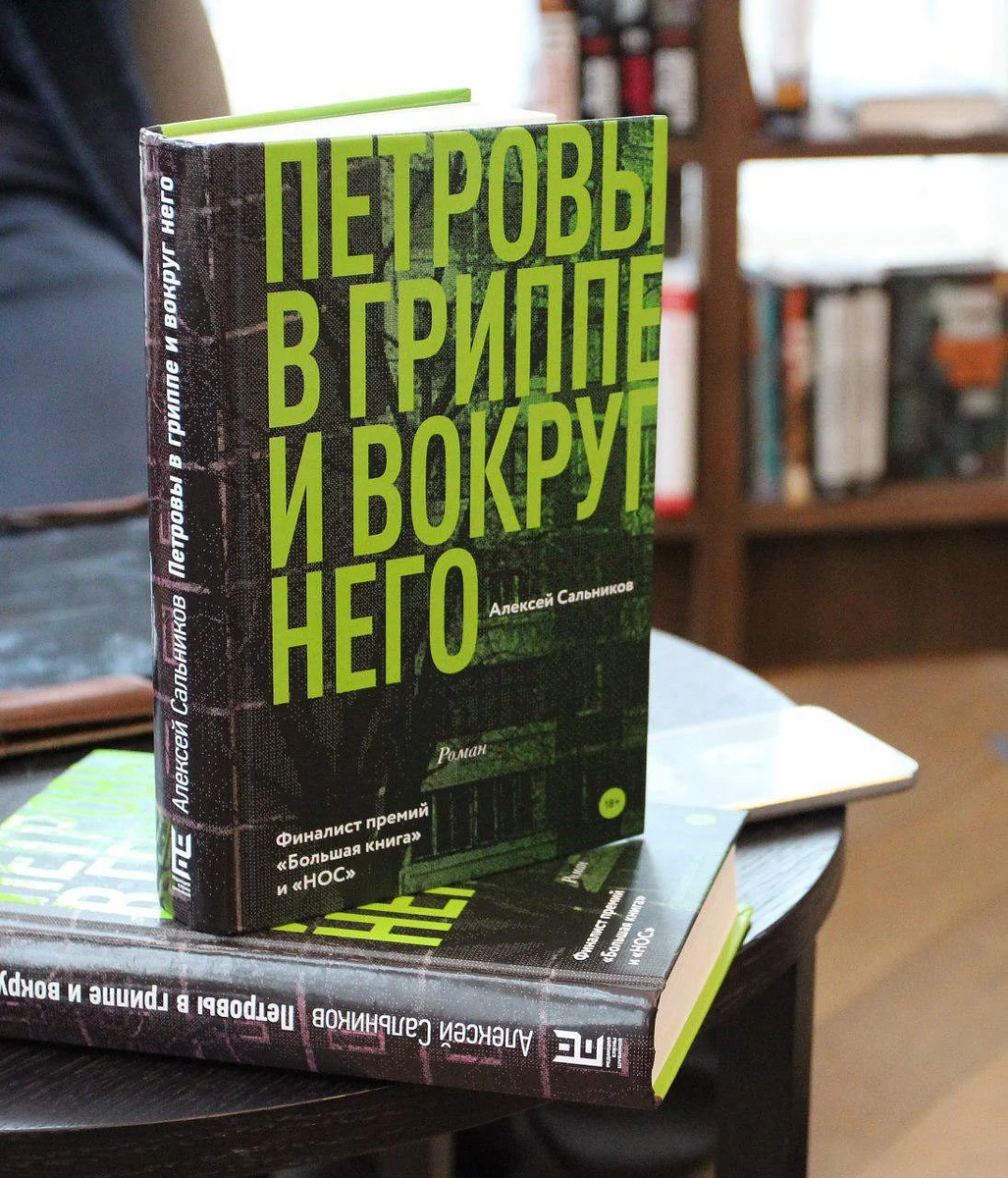 Петровы в гриппе аудиокнига. Петровы в гриппе книга.