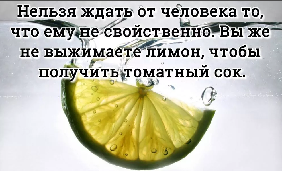 Нельзя получиться. Нельзя ждать от человека то что ему не свойственно. Нельзя ожидать от человека то что ему несвойственно. Нельзя выжать из лимона томатный сок. Картинки нельзя ждать от человека то что ему.