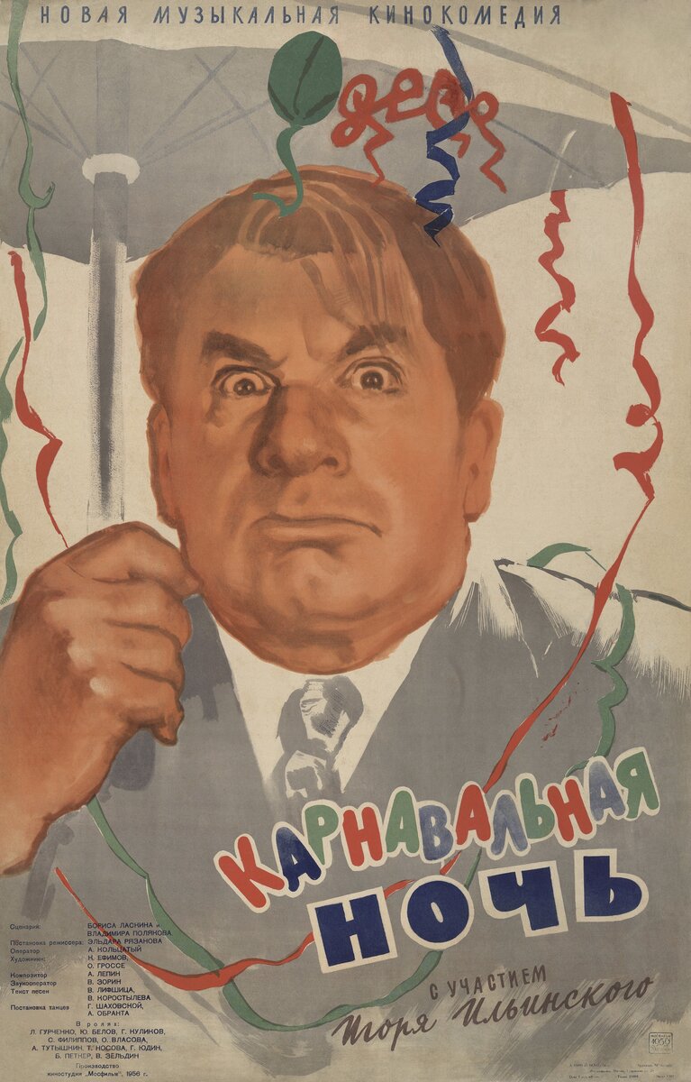 Михаил Хейфиц. Рекламный плакат к фильму «Карнавальная ночь». 1956. Бумага, полиграфическая печать. Собрание Мультимедиа Арт Музея, Москва