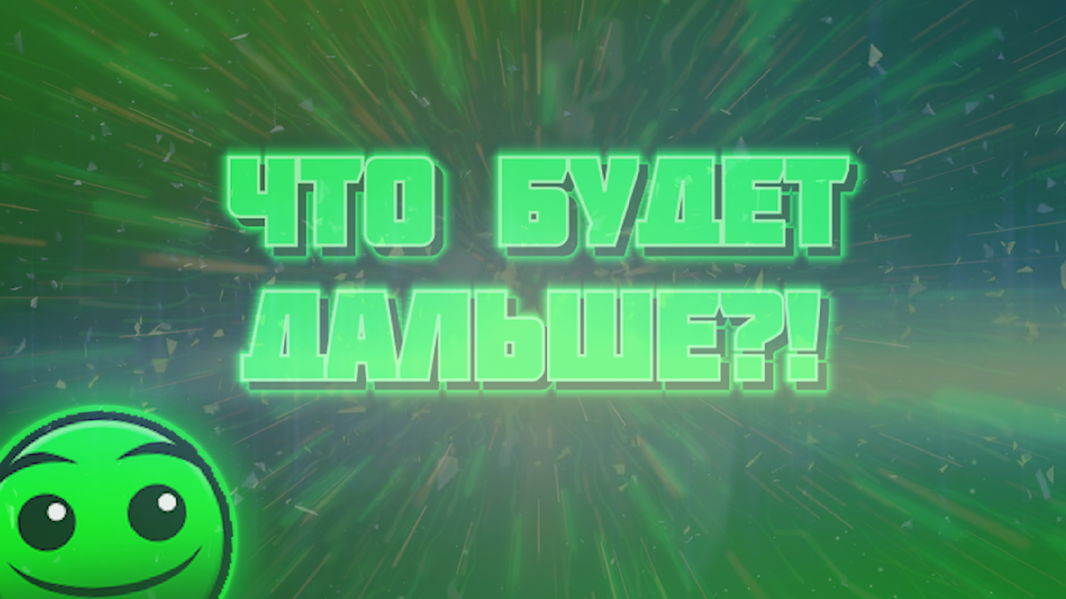 Что будет дальше?!