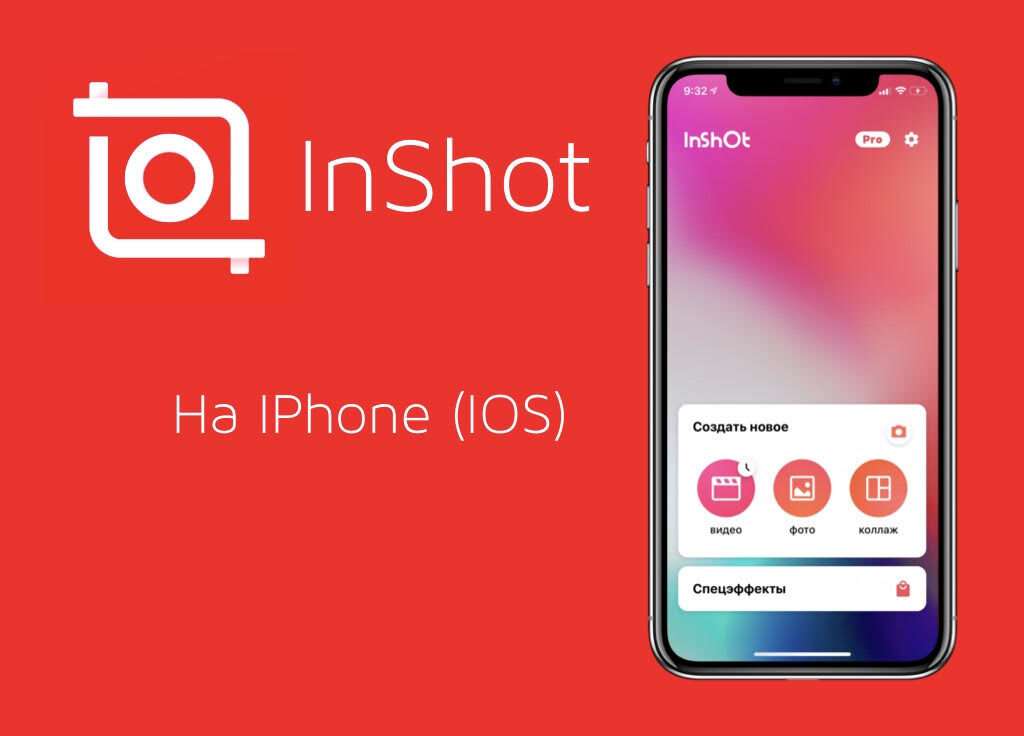 Inshot что это. Иншот. Приложение иншот. Логотип приложения INSHOT. Приложение иншот на айфон