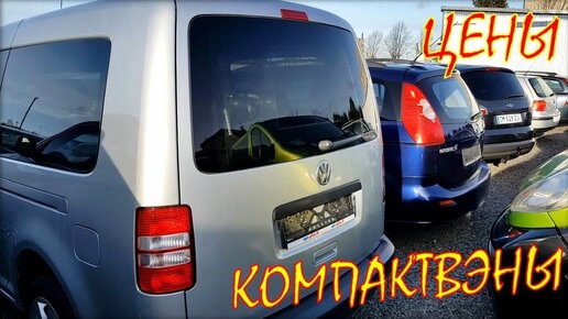 Авто из Литвы, VW Caddy и др. компактвэны. Февраль 2020.