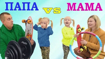 Мама vs Папа в Реальной Жизни. Занятия Спортом