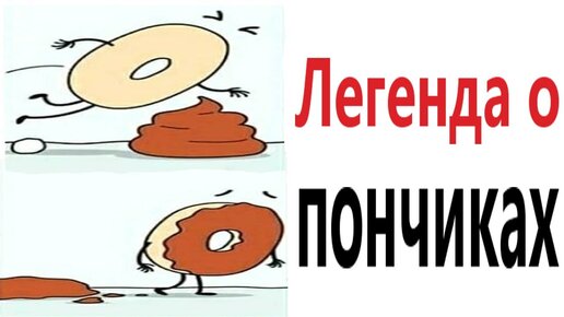 Приколы! ЛЕГЕНДА О ПОНЧИКАХ - МЕМЫ!!! Смешные видео от – Доми шоу!