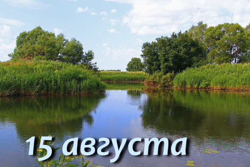 15 августа. Степан сеновал 15 августа. Народный календарь 15 августа - Степан сеновал. 15 Августа картинки