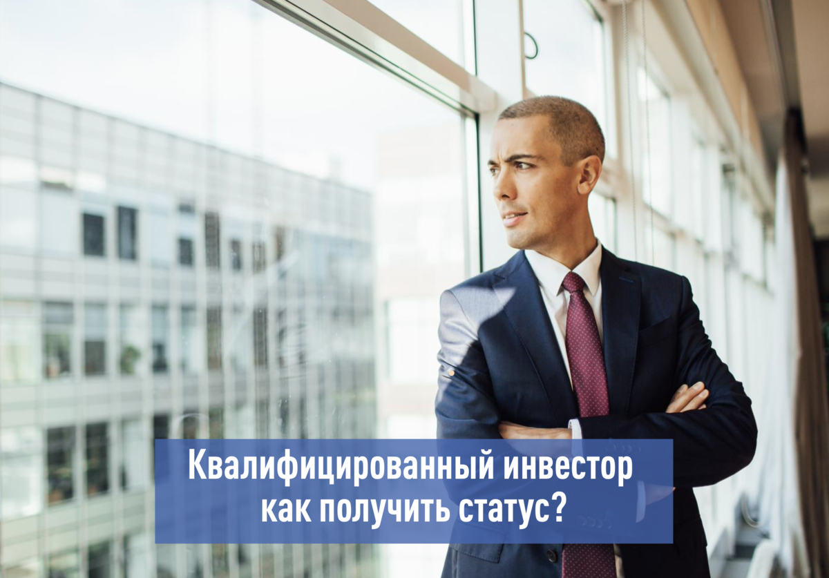 Неквалифицированный инвестор. Квалифицированный инвестор. Квалифицированный инвестор инвестор. Квалифицированный инвестор фото. Квалифицированный инвестор это кто.
