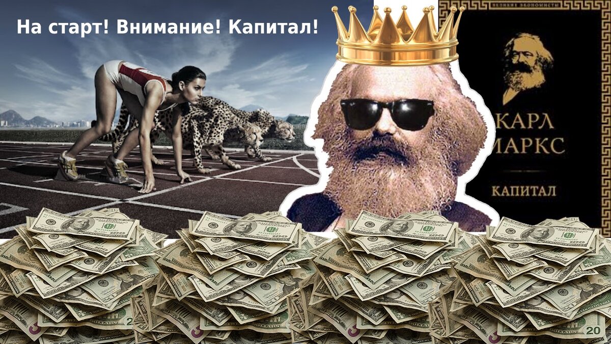 Без капитала не смогла стартануть даже вся человеческая цивилизация - Карл врать не будет!