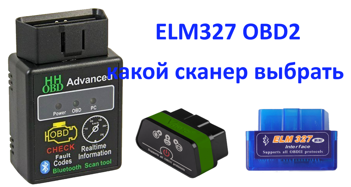 Здравствуй, дорогой читатель ! Задумал я на днях, приобрести сканер для диагностики своего автомобиля. Пересмотрел в интернете множество видеороликов по этой теме, но так и не понял что выбрать.