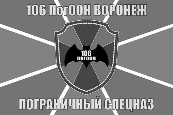 Флаг пограничного спецназа (106 ПогООН Воронеж)