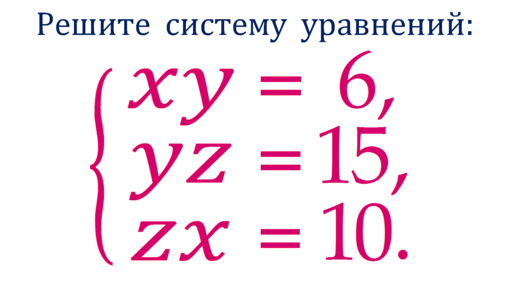 Самый быстрый способ ➜ Решите систему уравнений ➜ xy=6; yz=15; xz=10