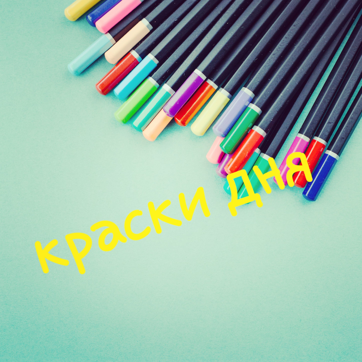 #краски жизни #эзотерика #цвет #магия #психология 