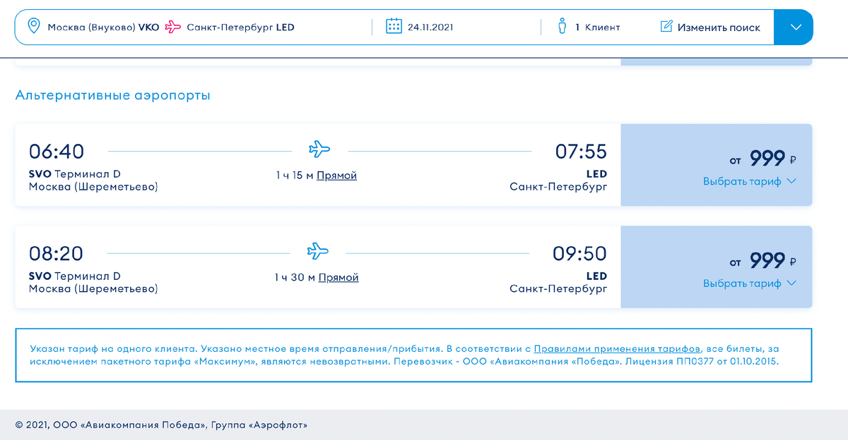 Цена. Скриншот с сайта "Победы"