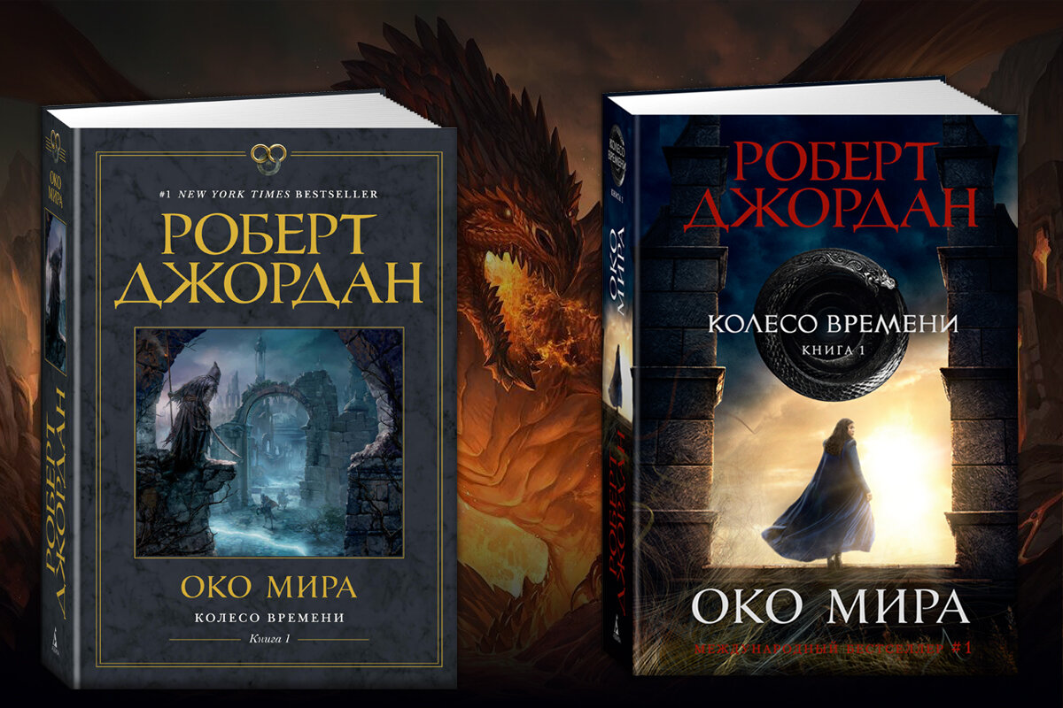 Два варианта издания "ока Мира", первой книги "Колеса Времени"