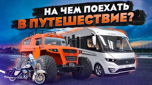 Автодом – жилище будущего! Выставка техники для активного отдыха и путешествий «Поехали 2021»