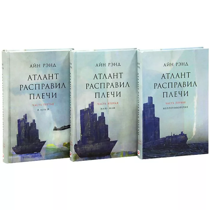 Аудиокнига айн рэнд атлант. Атлант расправил плечи 3 Тома. Атлант расправил плечи 3 книги. Айн Рэнд Атлант расправил плечи. Атлант расправил плечи Айн Рэнд книга.