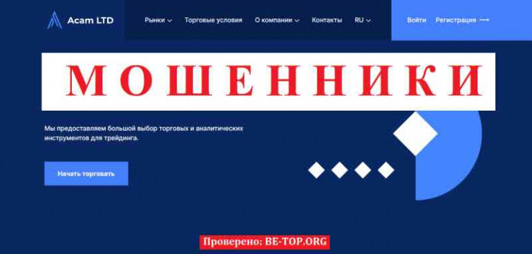 Acam LTD МОШЕННИК отзывы и вывод денег