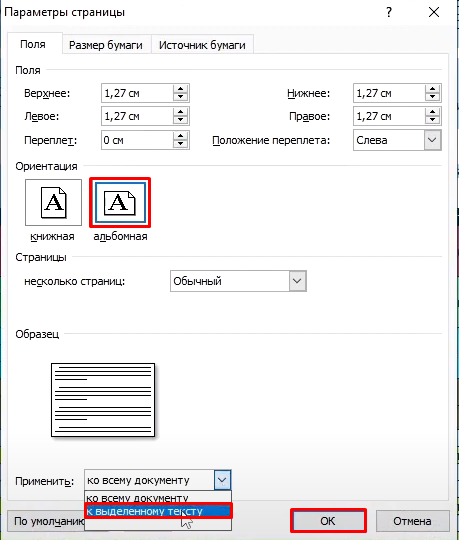 Альбомная ориентация отдельного листа в Word 2007