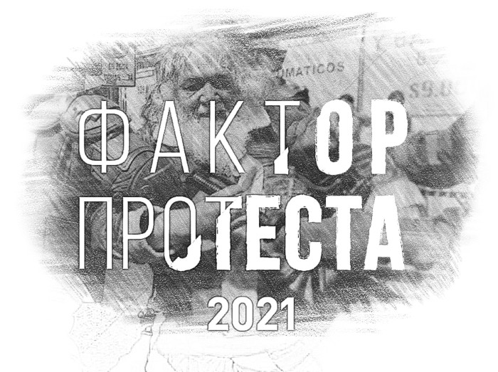 В 2021 году я опубликовал 50 еженедельных выпусков фактора протеста. 
 Общая статистика протестов в Москве: ❌ За 2021 год в городе прошло акций: 786  👥 Суммарное количество участников: 78 280 чел.