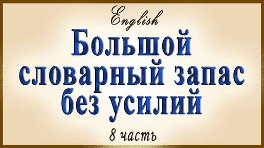 Английский видеословарь созвучных слов – 8 часть (слова на «O» и «P»)