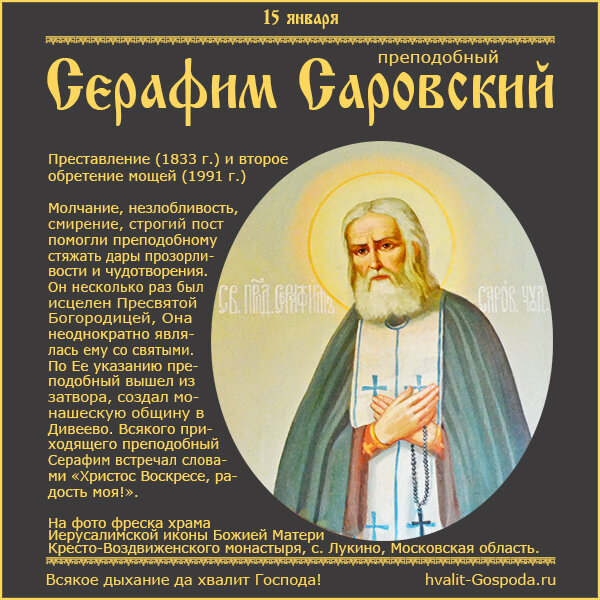 15 января – преставление (1833 г.) и второе обретение мощей (1991 г.) преподобного Серафима, Саровского чудотворца.