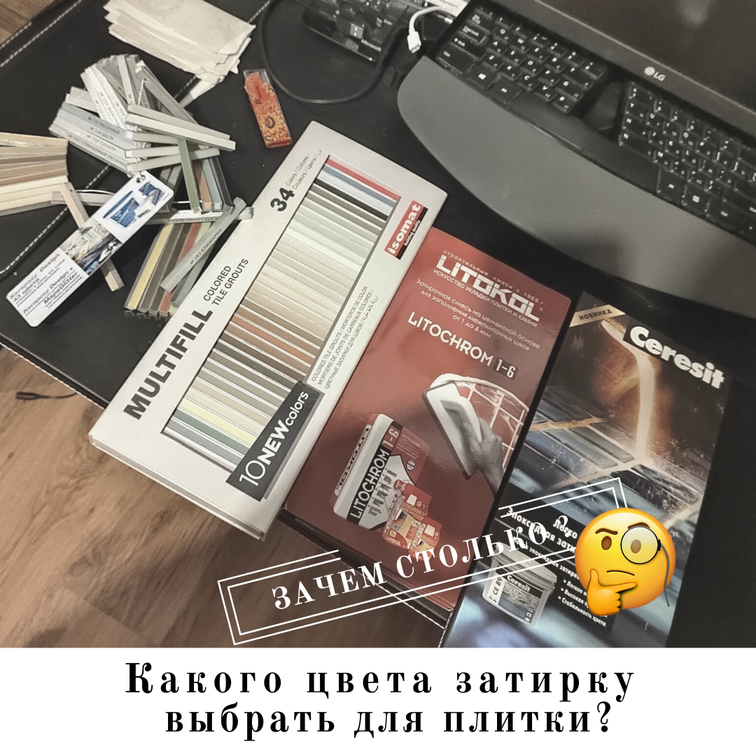 Когда с укладкой плитки закончено, появляется новый вопрос: какого цвета затирку выбрать, чтобы защитить швы от влаги? 👉 И лично моя рекомендация - это подбирать цвет затирки непосредственно по факту уложенной плитки, так так в каждом помещении цвет воспринимается по разному, это относится так же и к окраске помещения, поэтому делаются выкрасы ( но это уже история для другого поста!)