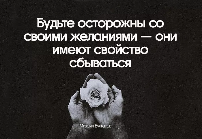 Бойтесь своих желаний они сбываются. Будьте осторожны со своими желаниями. Будьте осторожны со своими желаниями они имеют. Они имеют свойство сбываться. Осторожно со своими желаниями они имеют свойство сбываться.