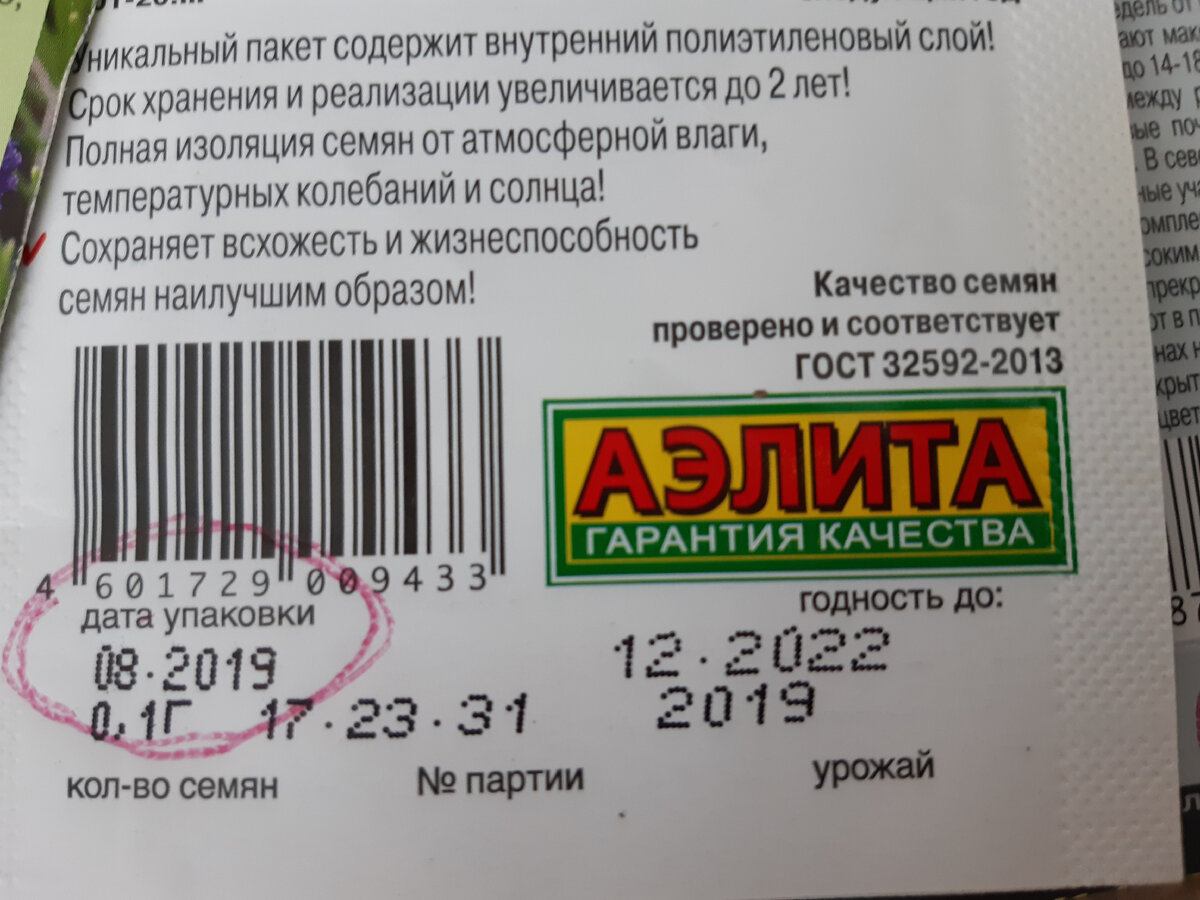 Фото 3. Маркировка СЕМЯН ЛАВАНДЫ по срокам годности