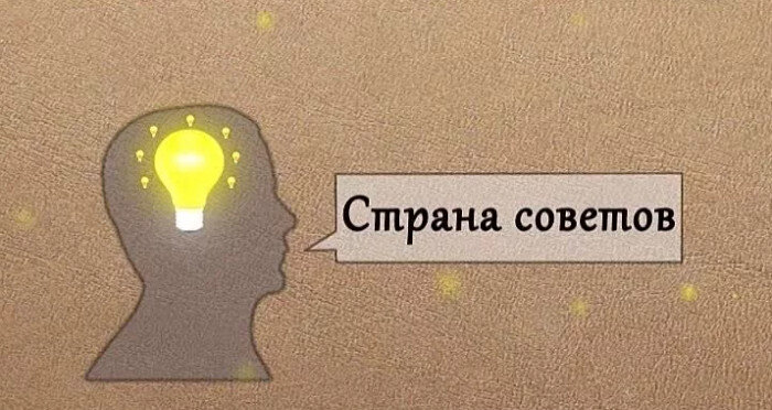 страна советов картинки совет. канал страна советов. канал страна советов. страна советов слушать. страна советов секретов.