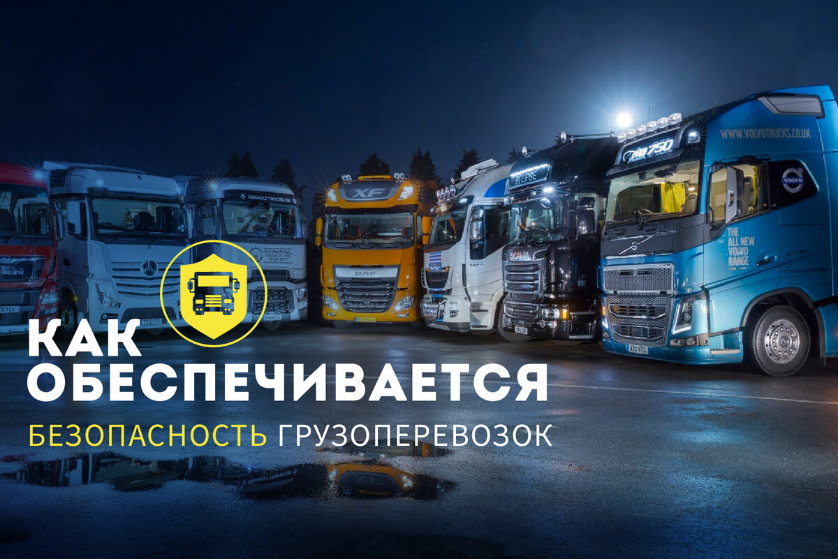 Из чего складывается безопасность грузоперевозок. 