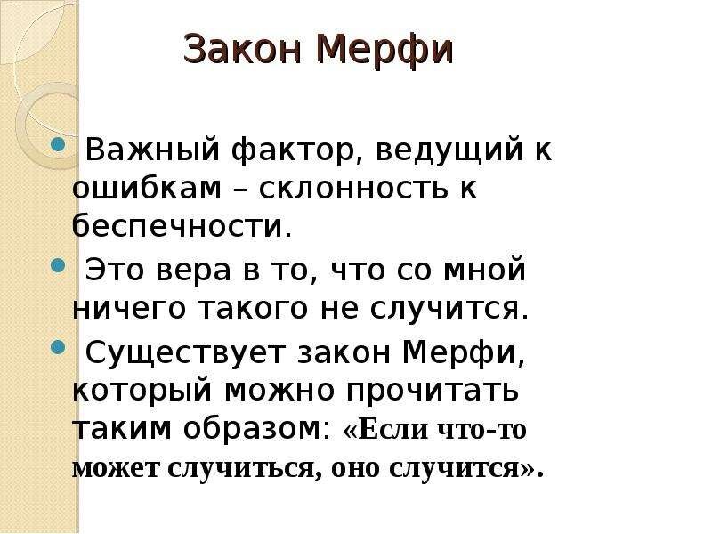 Эффект мерфи. Закон Мерфи. Число Мерфи. Закон Мёрфи что это значит. Законы мерфологии.