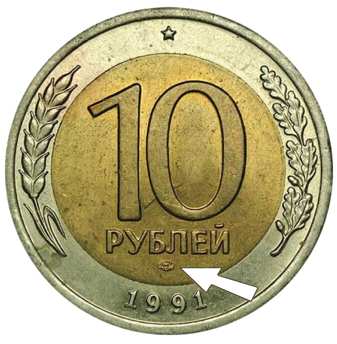 Монета 10 рублей 1991