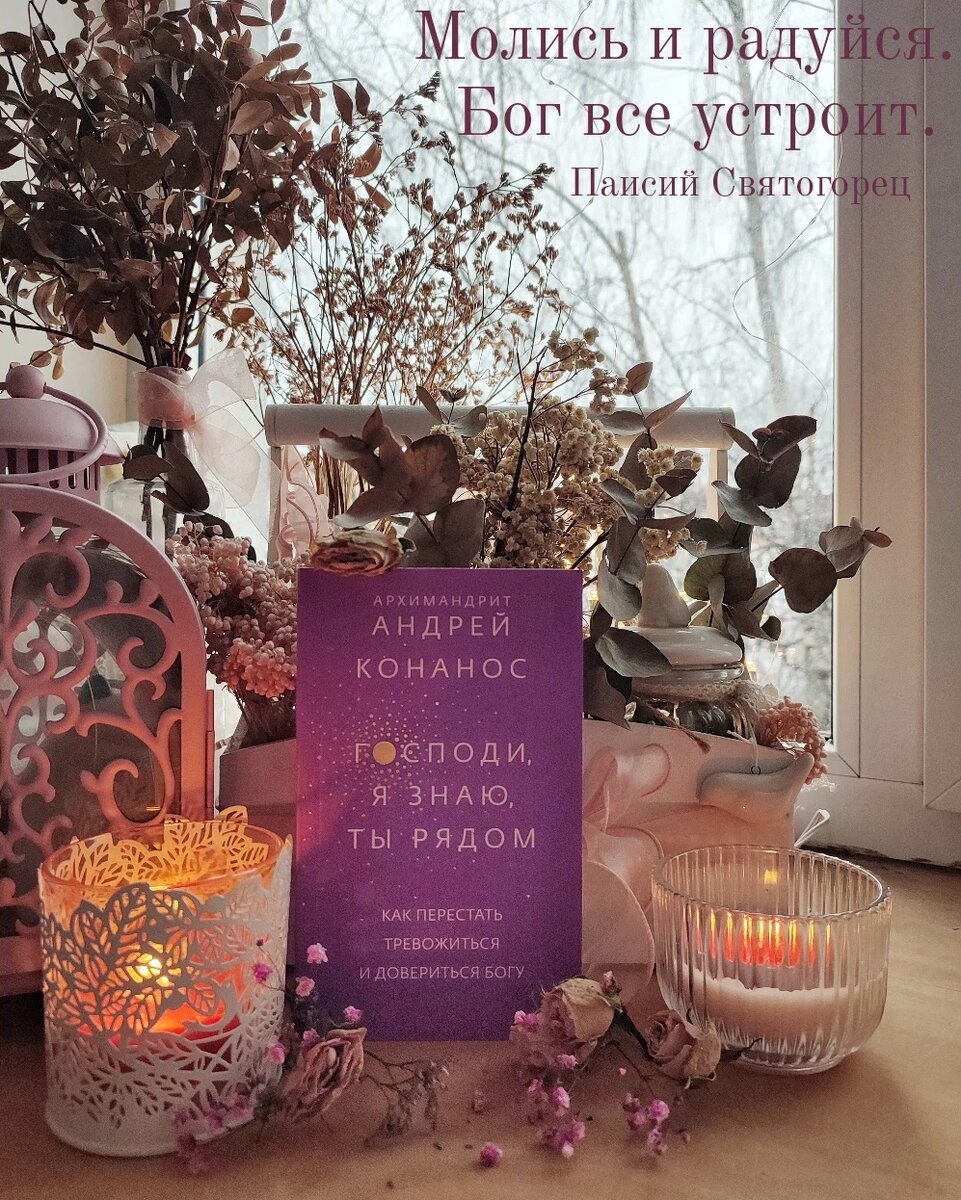 Через книги "Никеи" нахожу утешение.