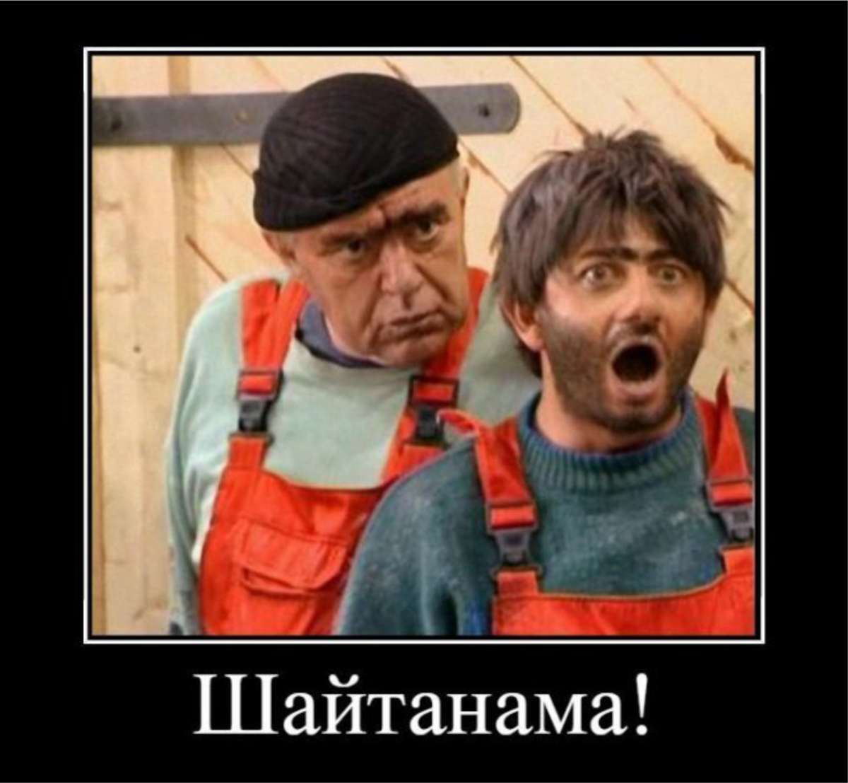 Шайтанама